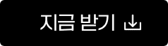 지금 받기